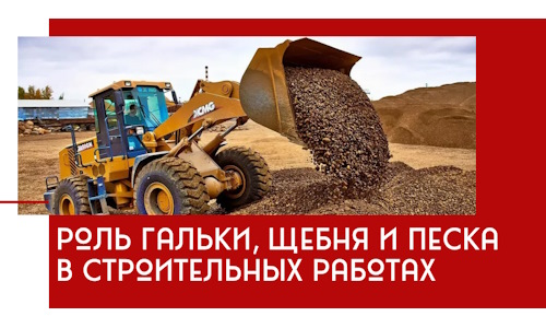 Роль гальки, щебня и песка в строительных работах в Нижнеудинске