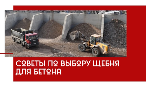 Советы по выбору щебня для бетона в Нижнеудинске